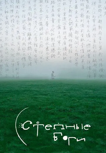 Степные боги